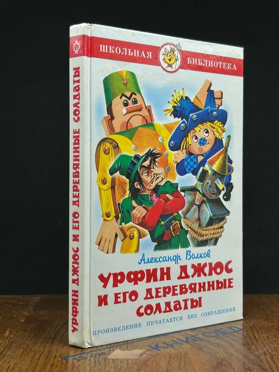 Урфин Джюс и его деревянные солдаты