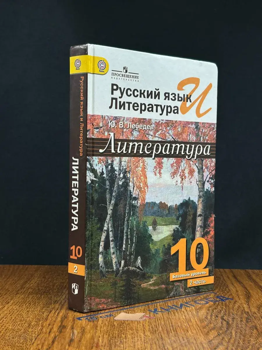 Русский язык и Литература. Литература. 10 кл. Ч. 2