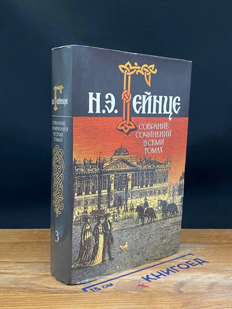 Н. Э. Гейнце. Собрание сочинений в 7 томах. Том 3