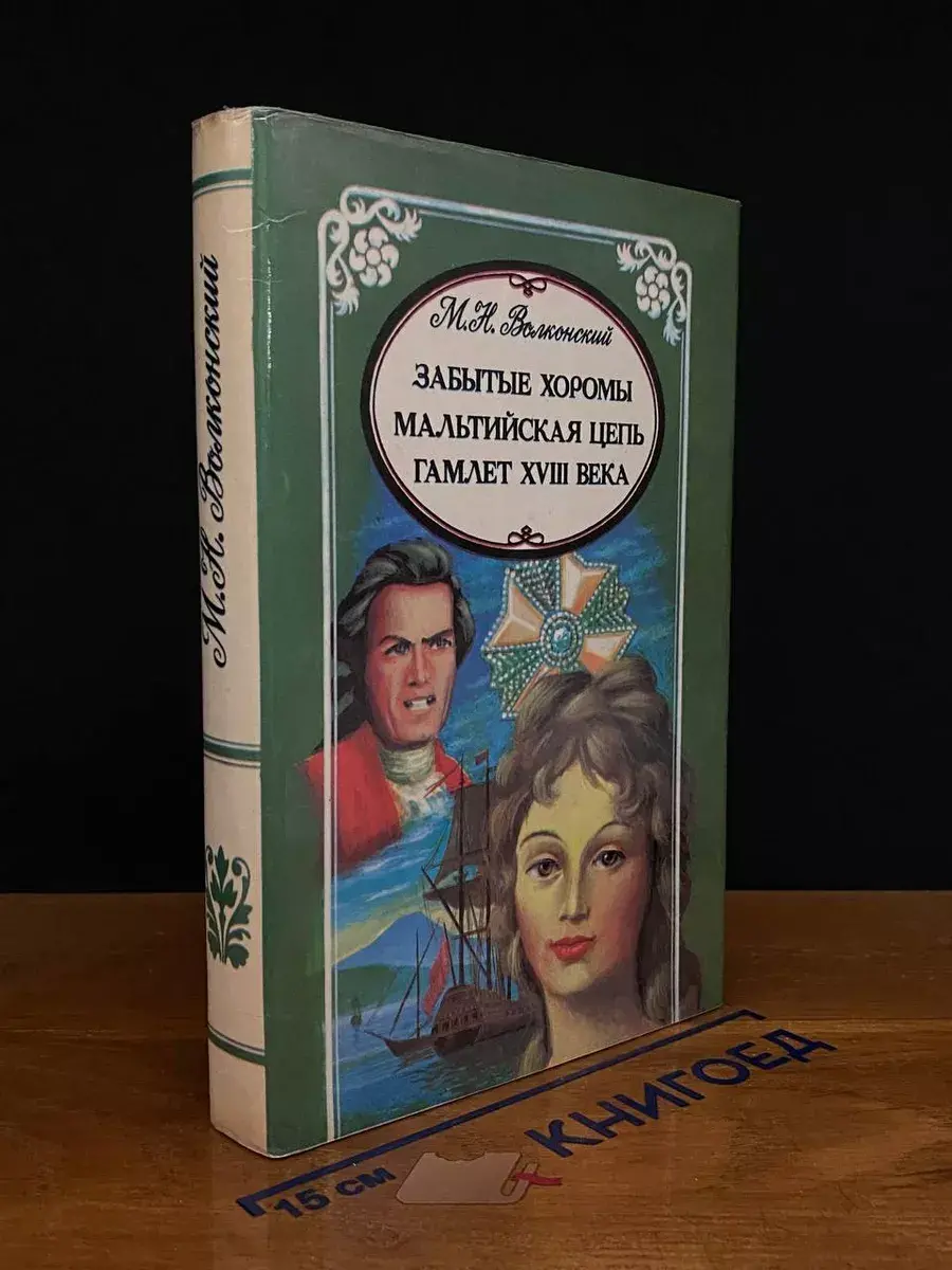 Забытые хоромы. Мальтийская цепь. Гамлет XVIII вв
