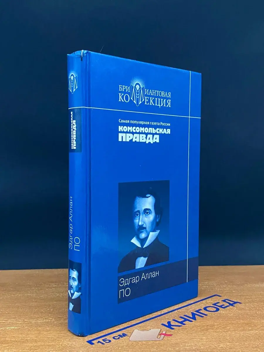 Эдгар Аллан По. Рассказы