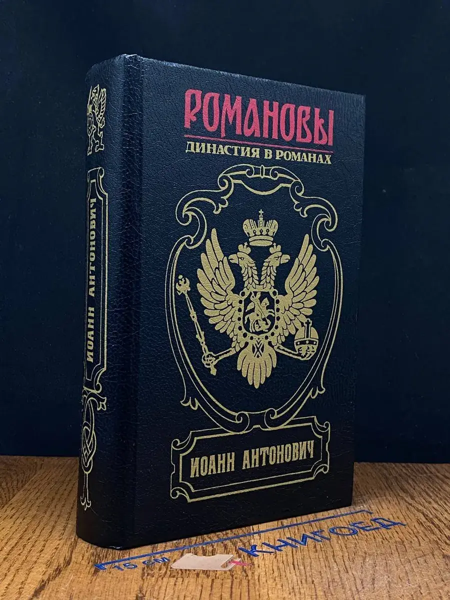 Иоанн Антонович