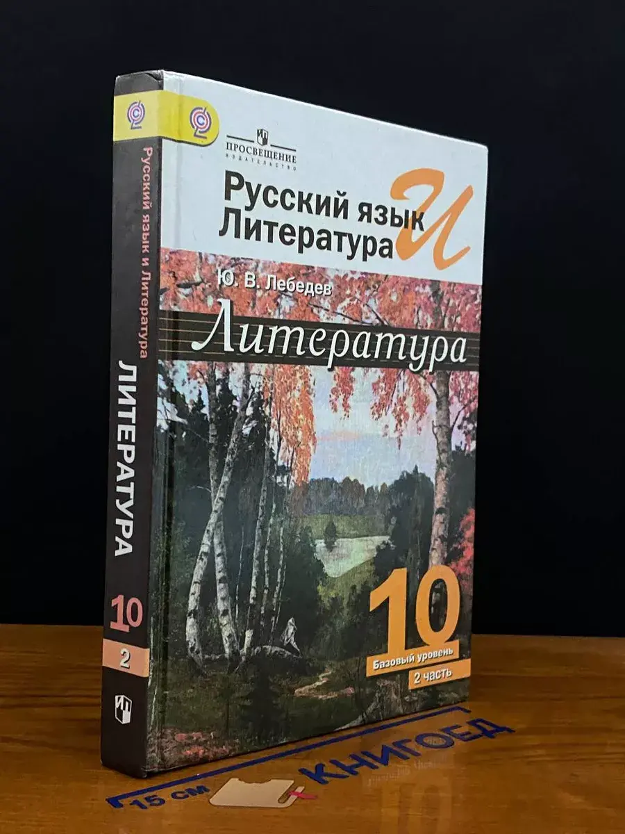 Русский язык и литература. 10 класс. Часть 2