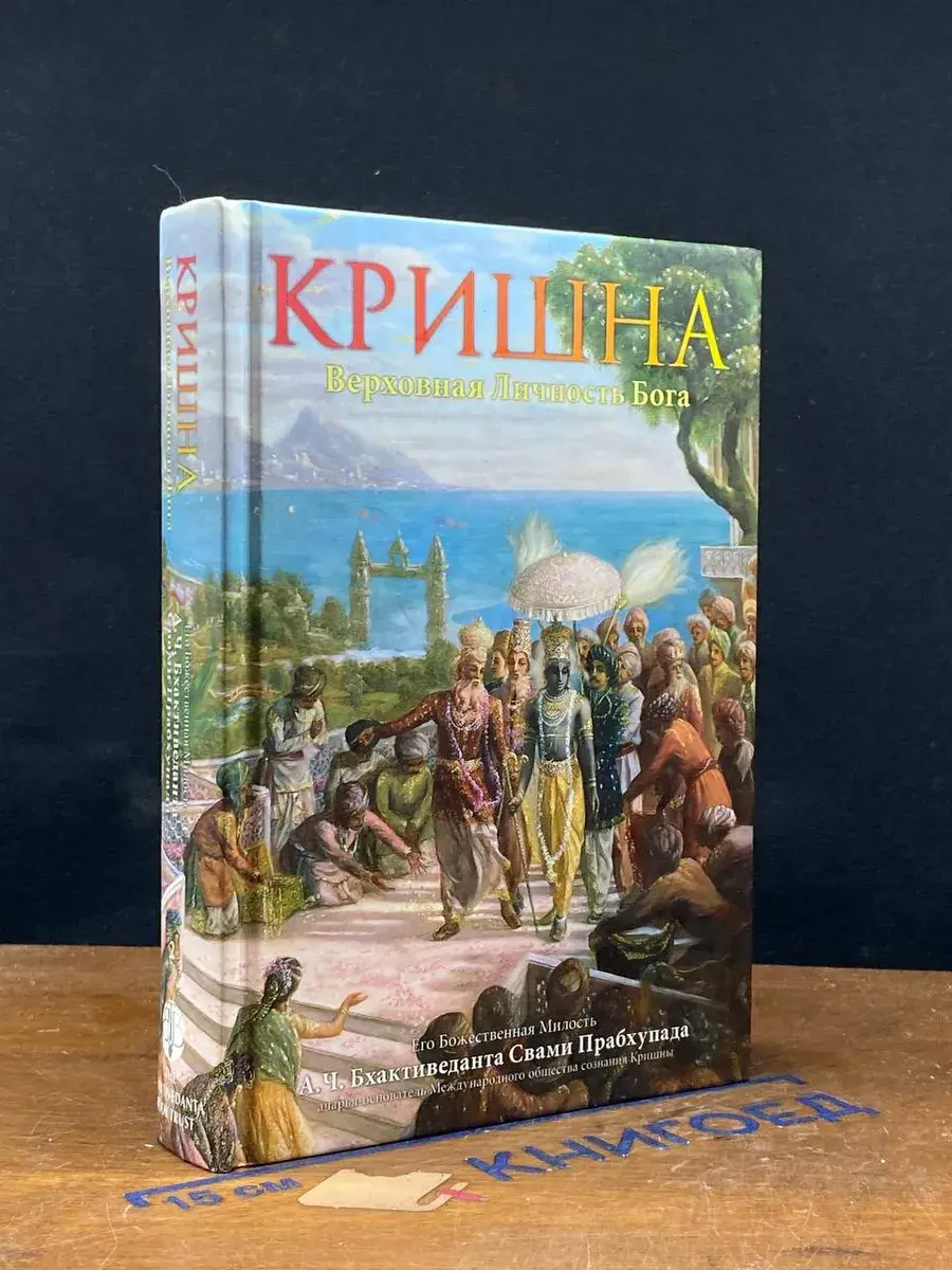 Кришна. Верховная личность Бога. Том 2