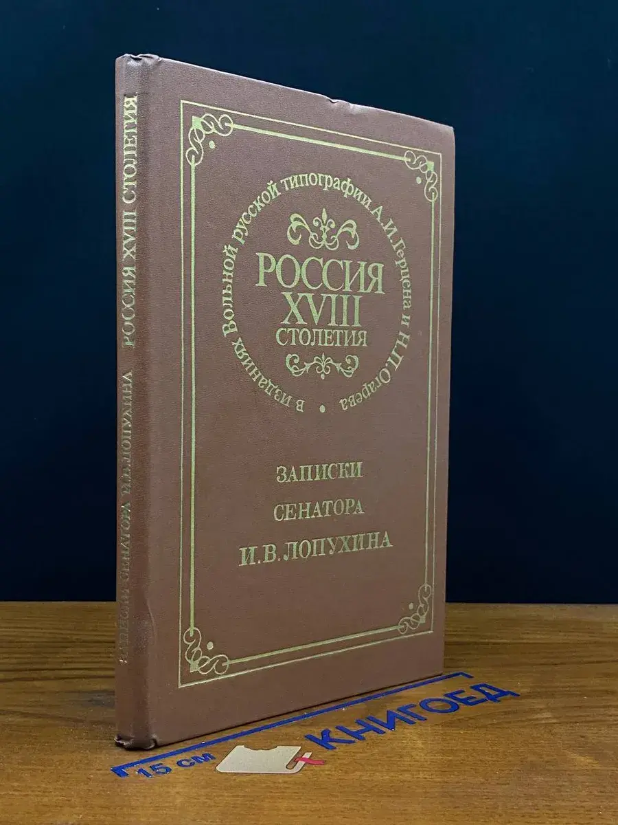 Россия XVIII столетия. Записки сенатора И. В. Лопухина