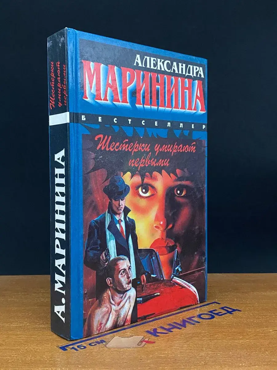 Шестерки умирают первыми