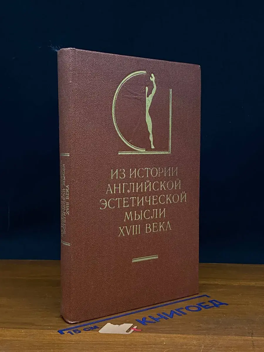 Из истории английской эстетической мысли XVIII века