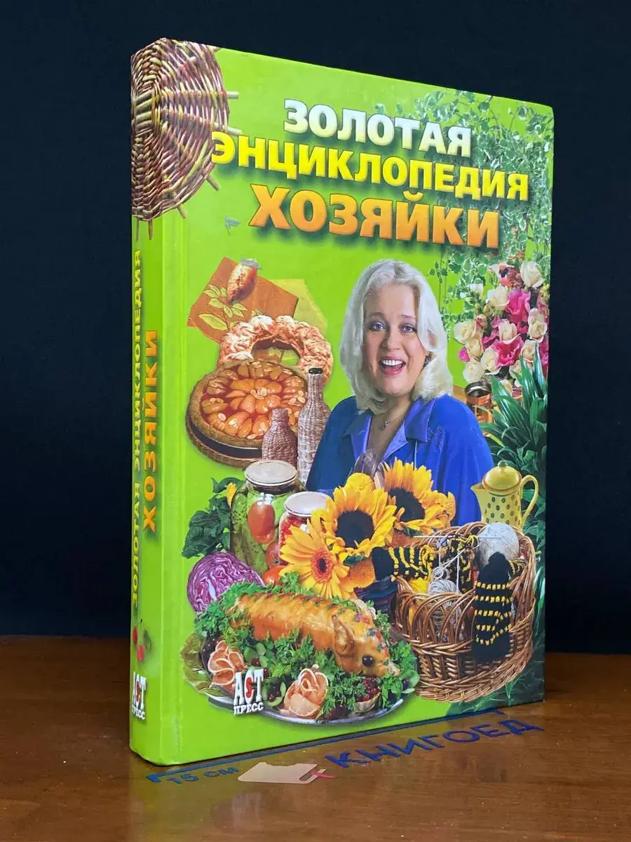 Золотая энциклопедия хозяйки