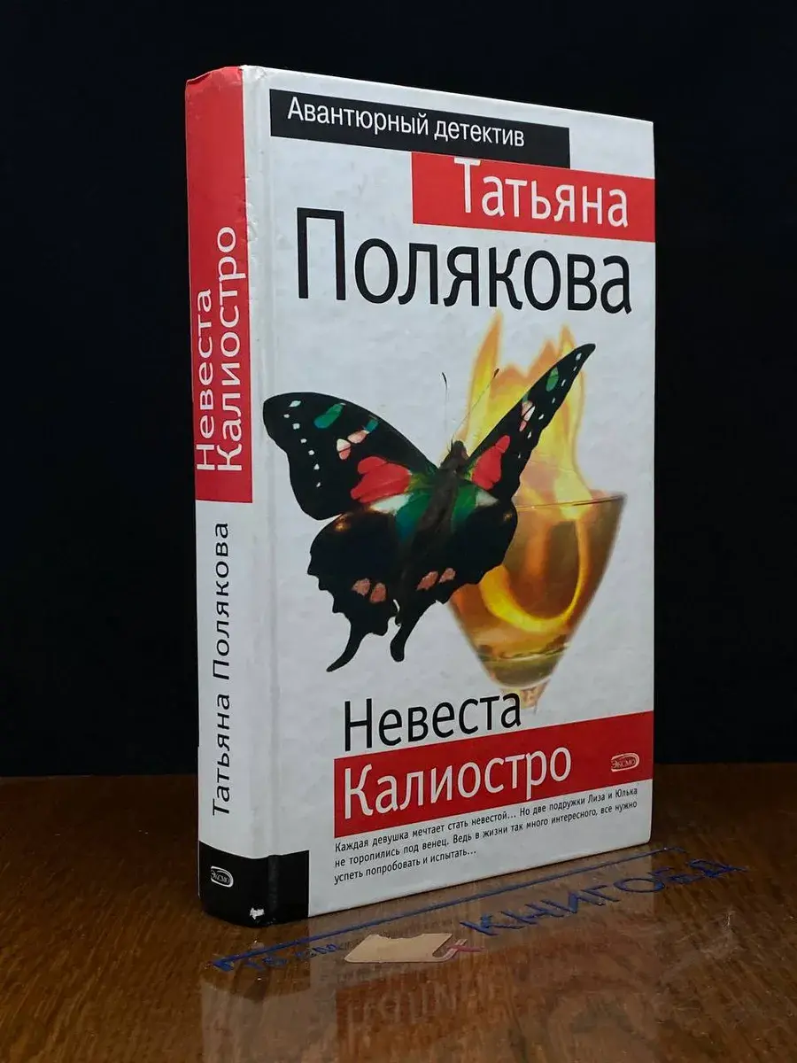 Невеста Калиостро