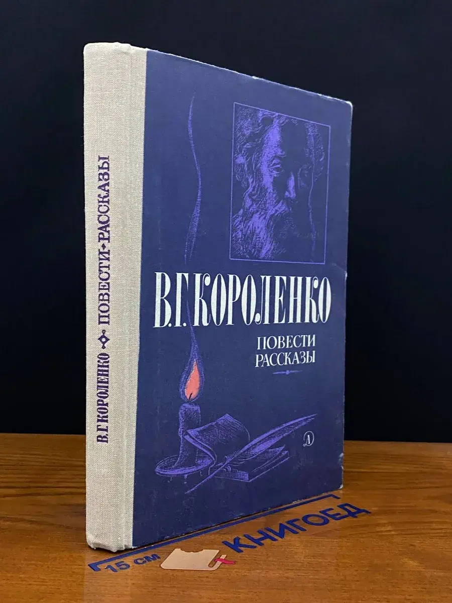В. Г. Короленко. Повести. Рассказы