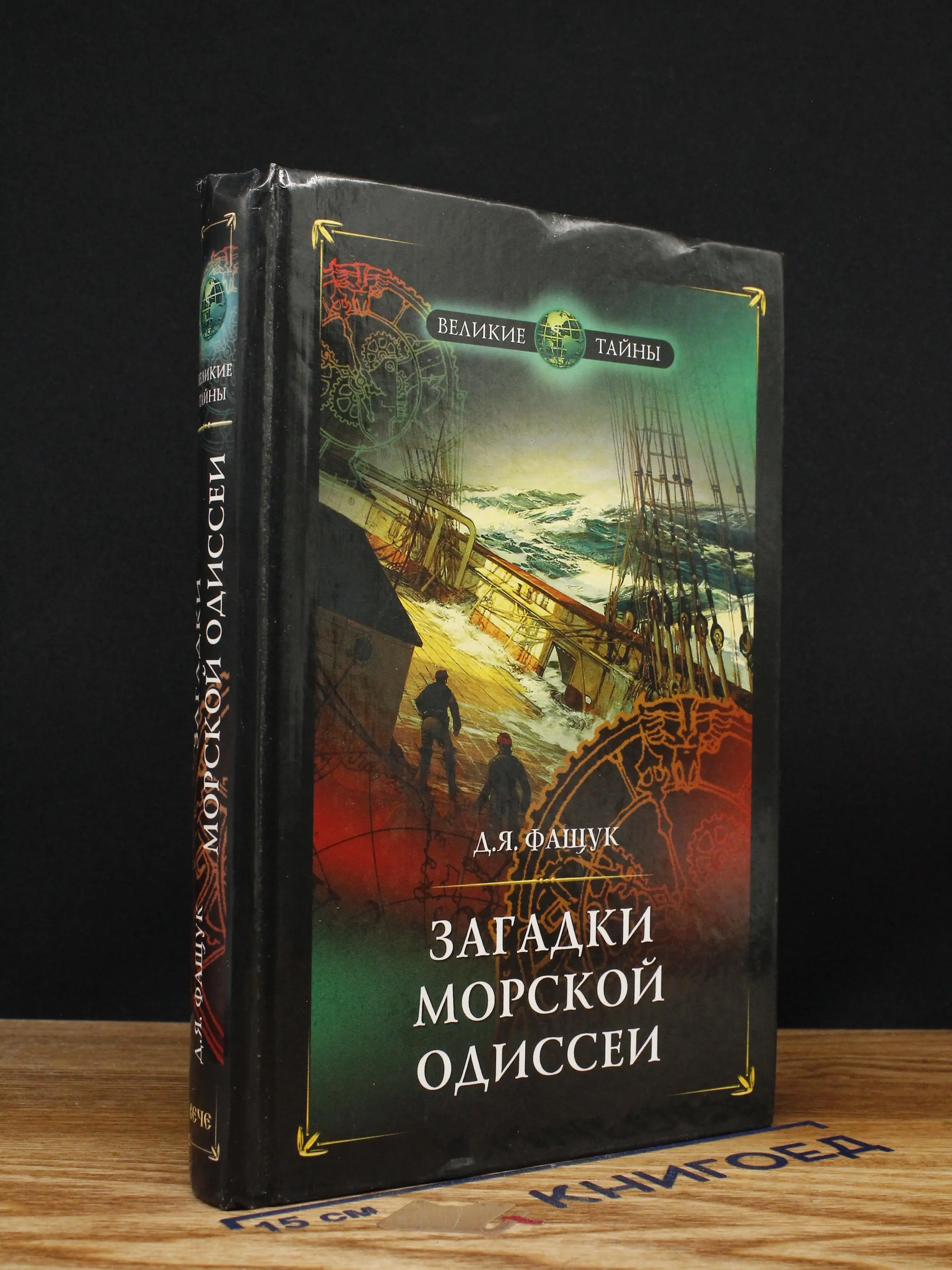 Загадки морской одиссеи авантюры и великие открытия