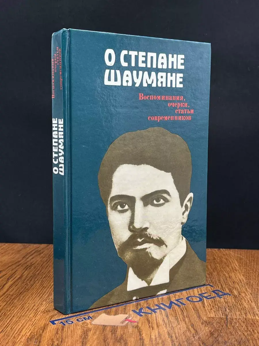 О Степане Шаумяне. Воспоминания, очерки, статьи