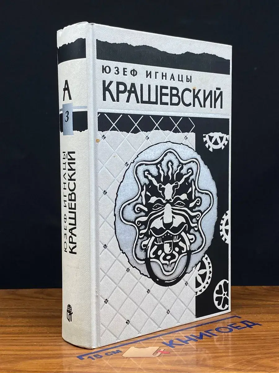 Крашевский. Собрание сочинений в 10 томах. Том 3