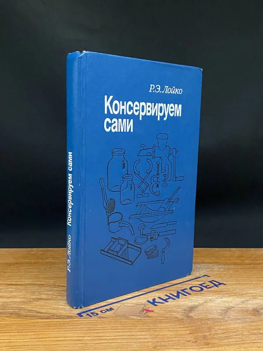 Консервируем сами