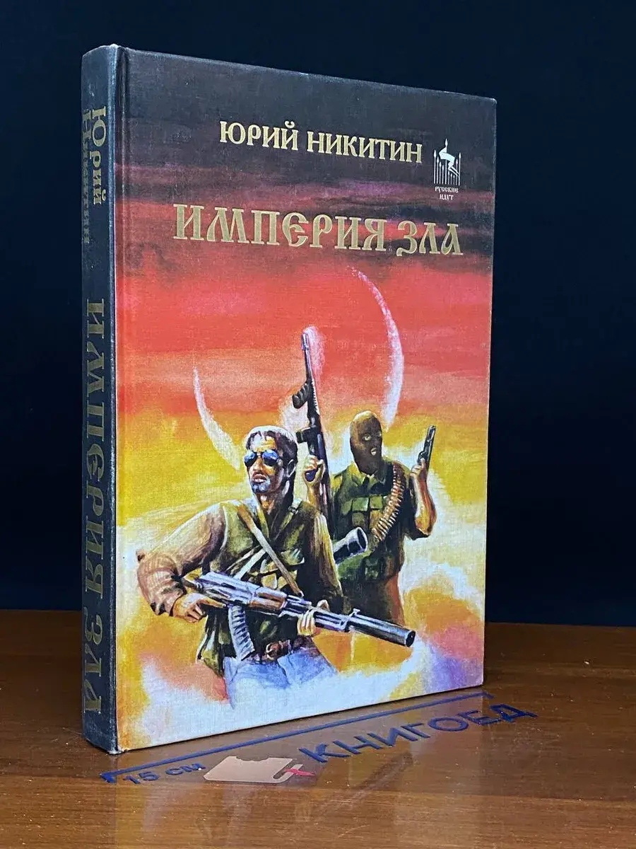 Империя Зла