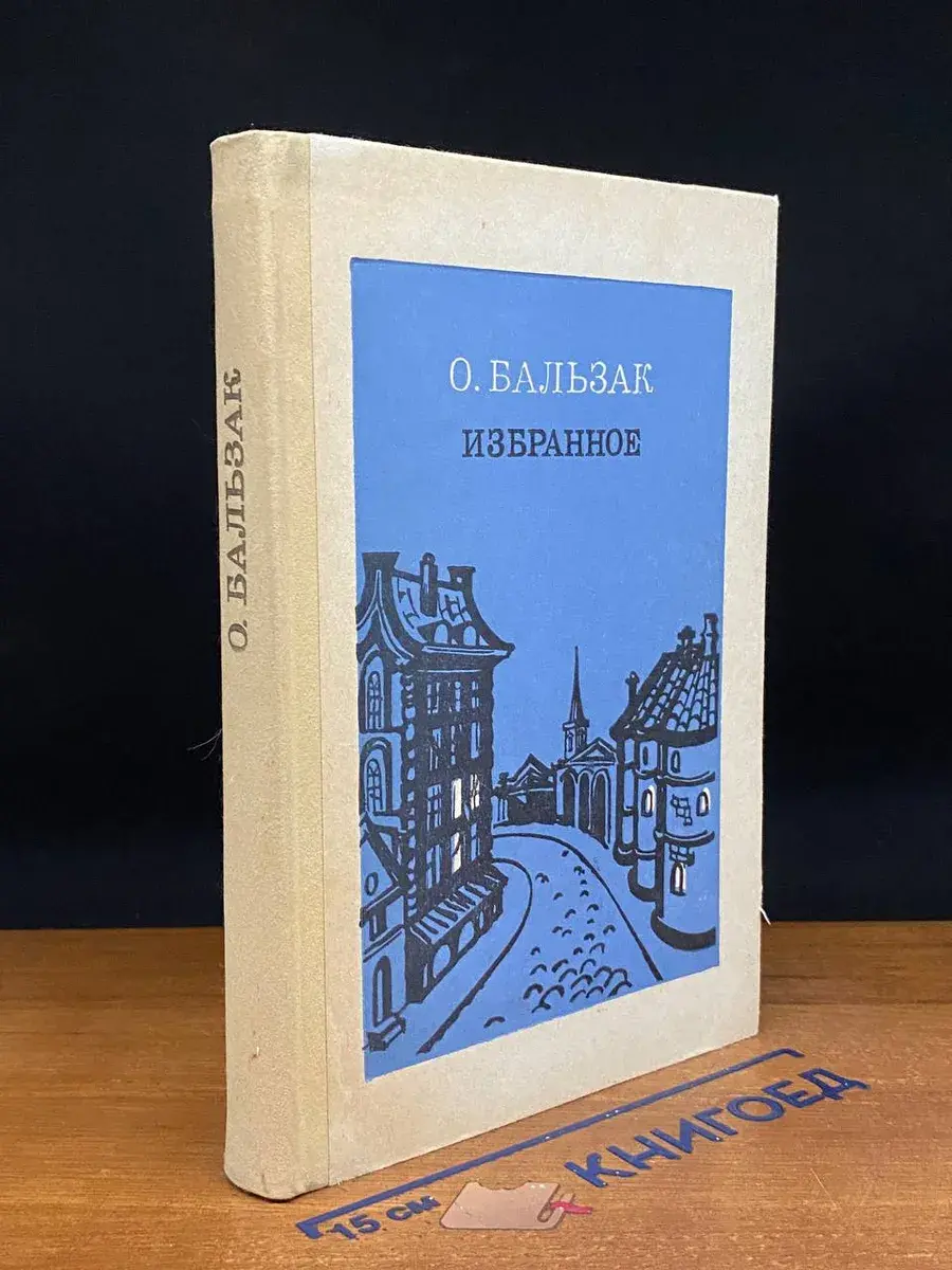 О. Бальзак. Избранное