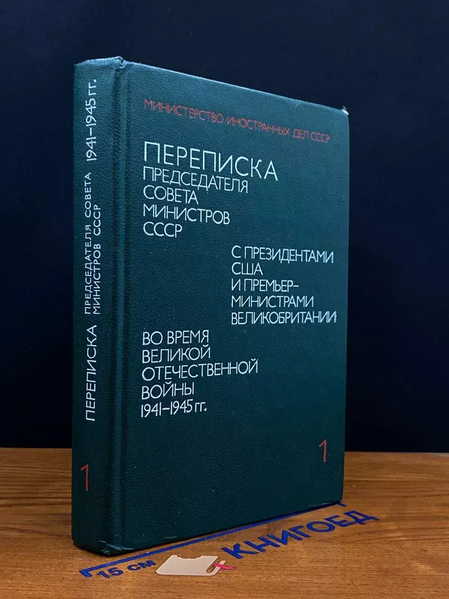 Переписка Председателя Совета Министров СССР. Том 1