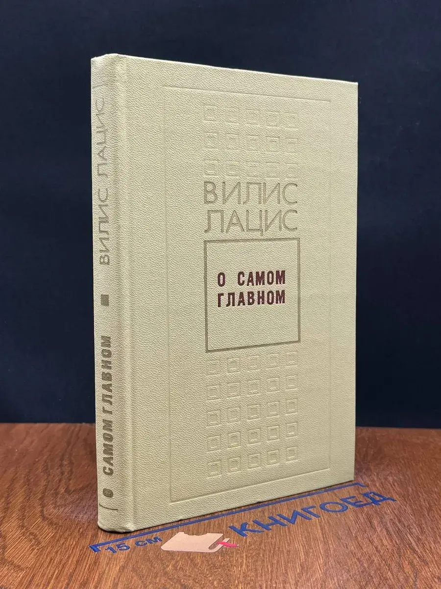 О самом главном