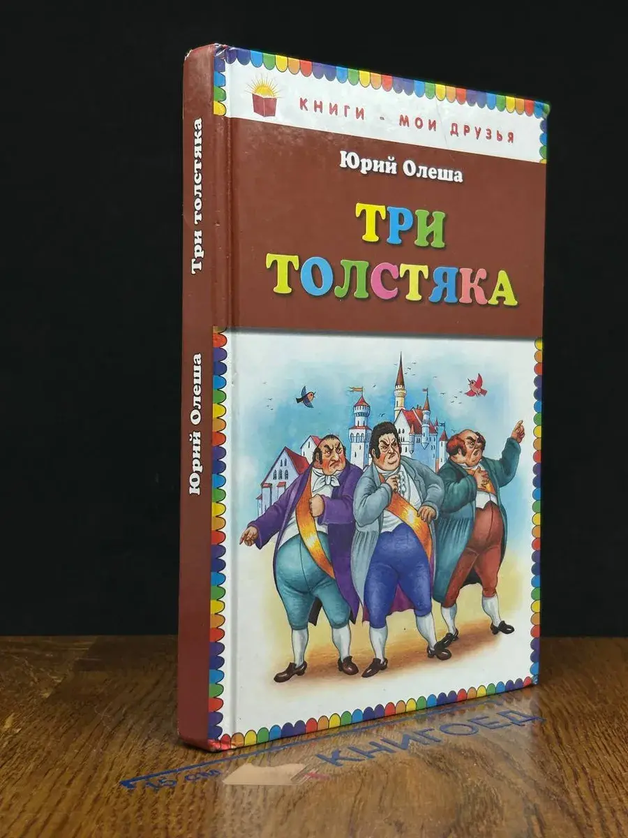 Три толстяка