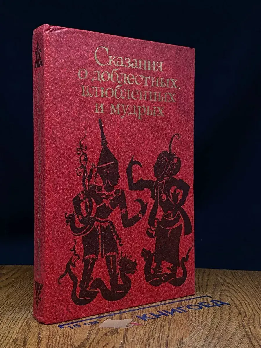 Сказания о доблестных, влюбленных и мудрых