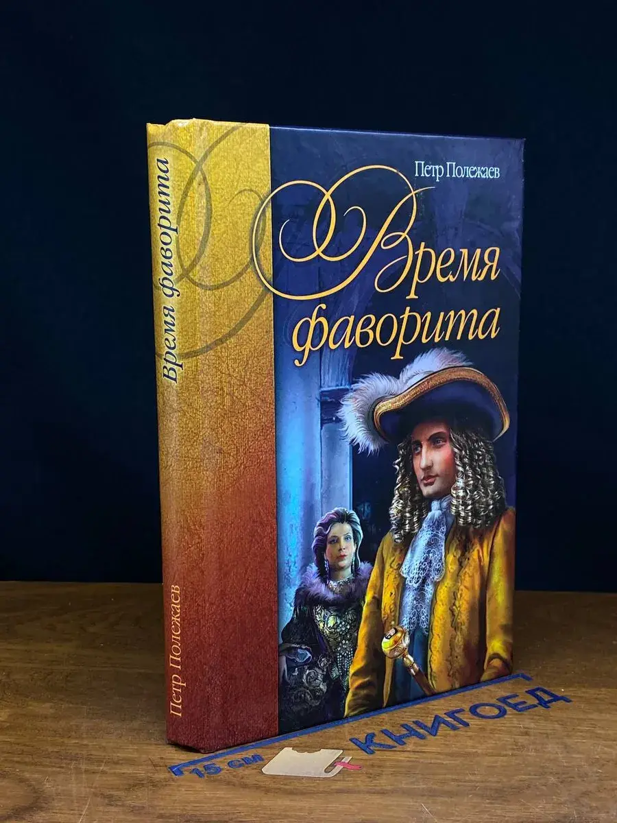 Время фаворита