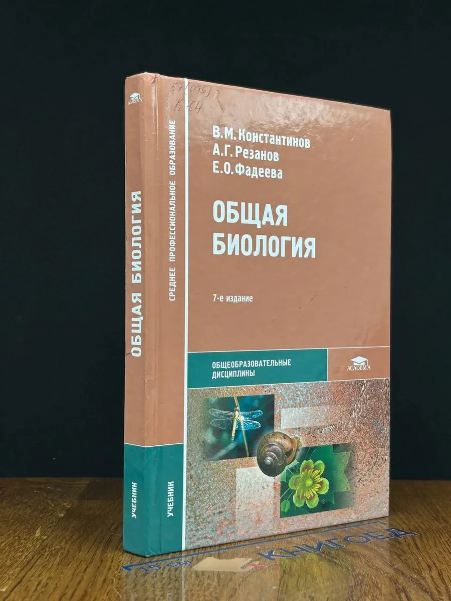 Общая биология. Учебник