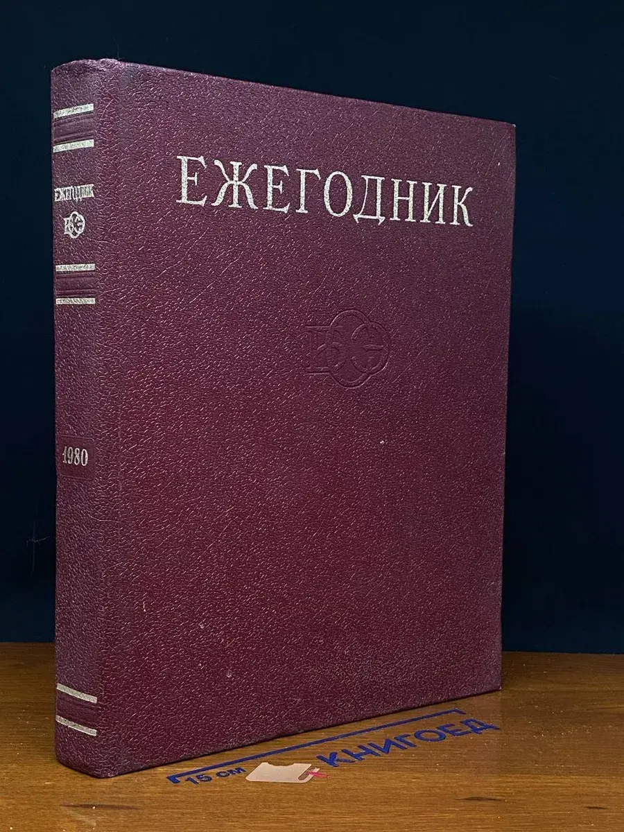 Ежегодник Большой Советской Энциклопедии. Выпуск 24