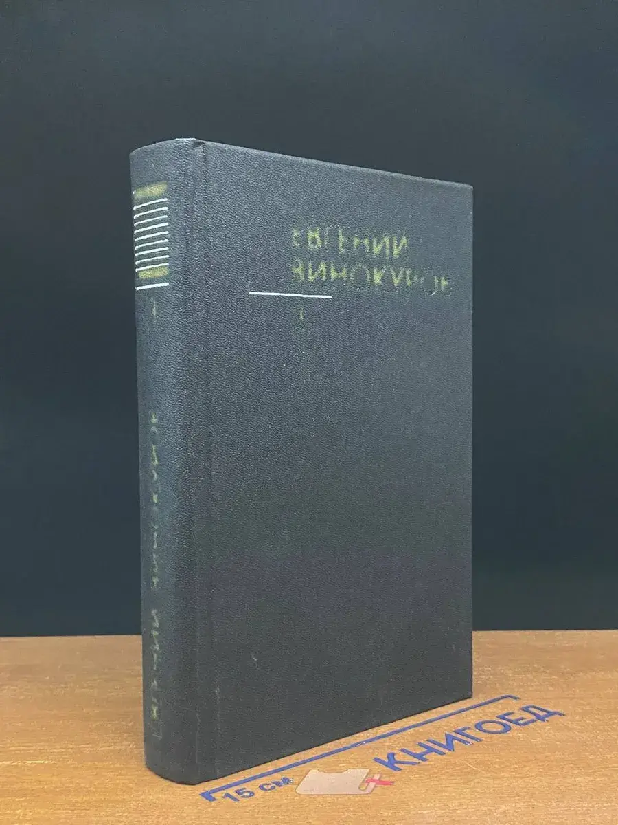 Евгений Винокуров. Собрание сочинений. Том 3