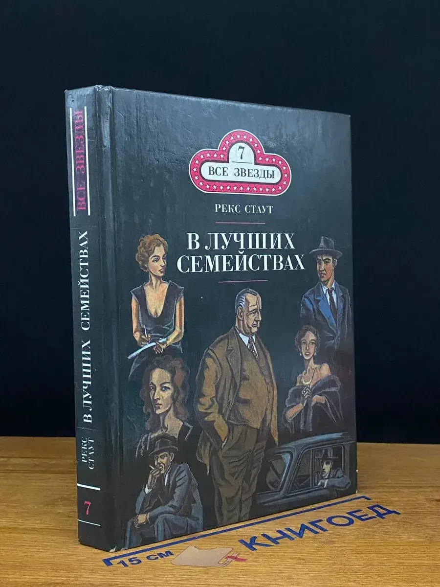 Р. Стаут. Том 7. В лучших семействах. Слишком много женщин