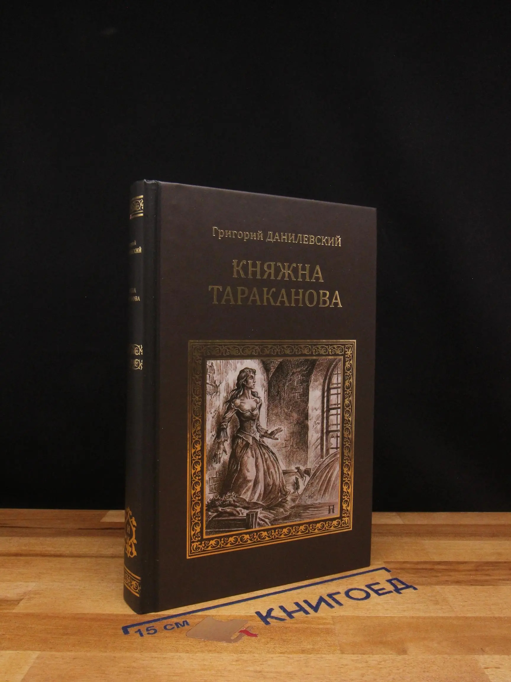 Княжна Тараканова. Сожженная Москва