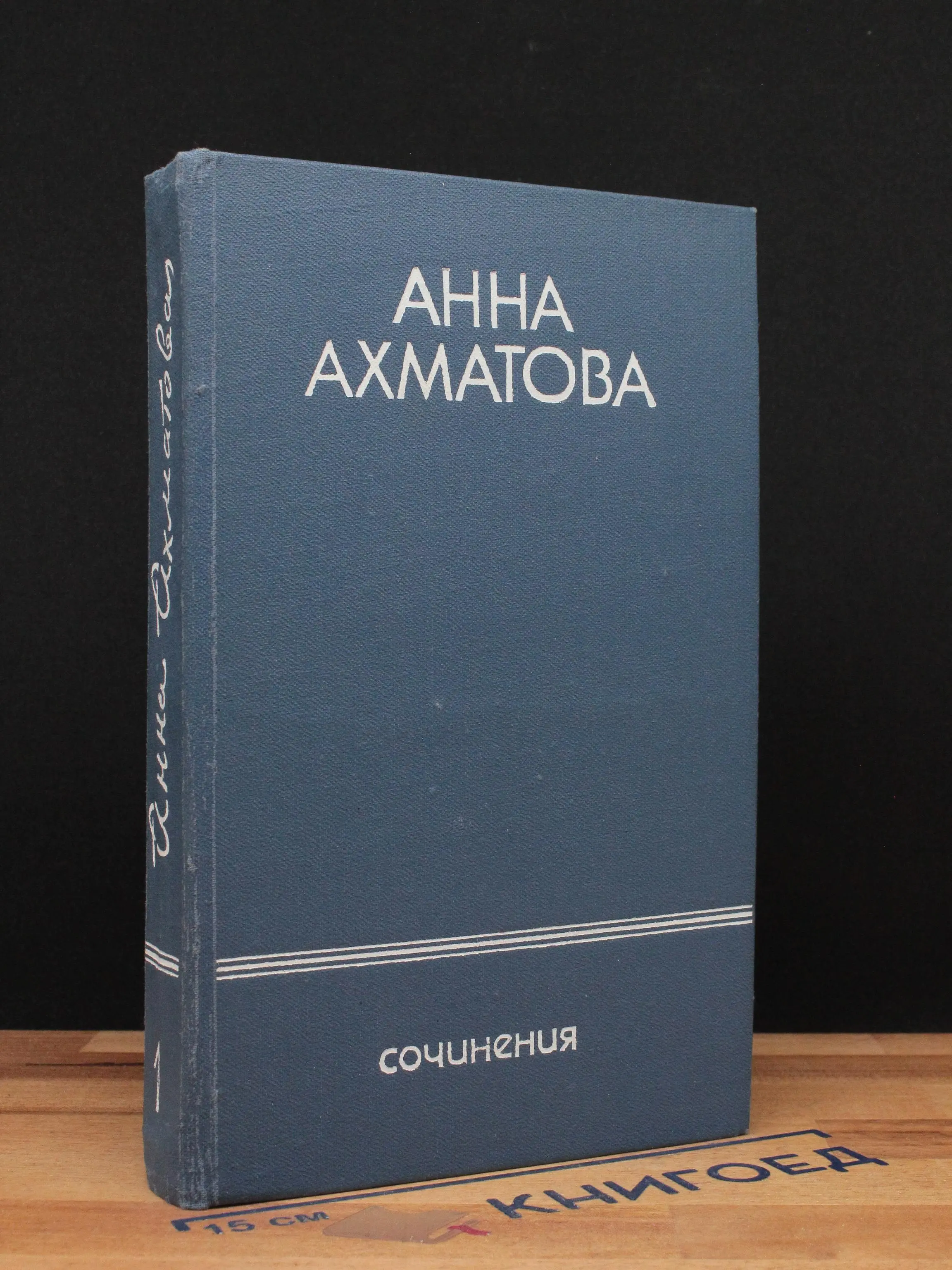Анна Ахматова. Сочинения в 2 томах. Том 1