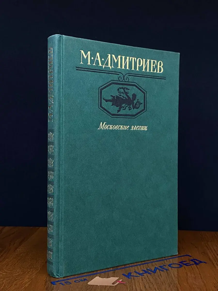 Московские элегии