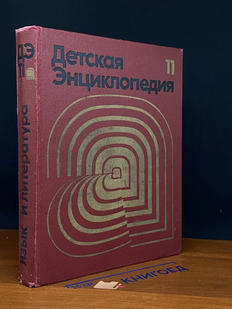 Детская энциклопедия. В 12 томах. Том 11