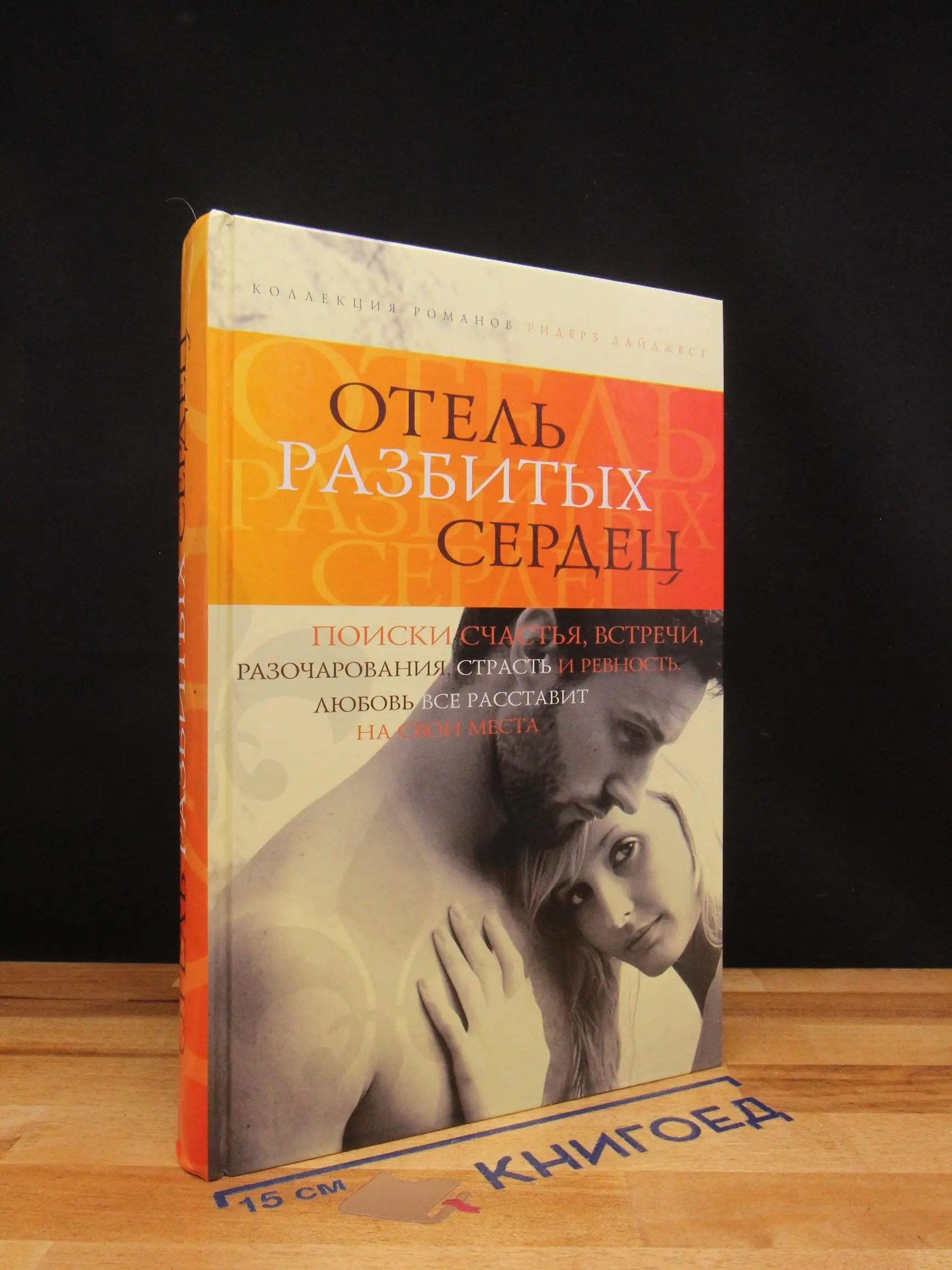 Отель разбитых сердец