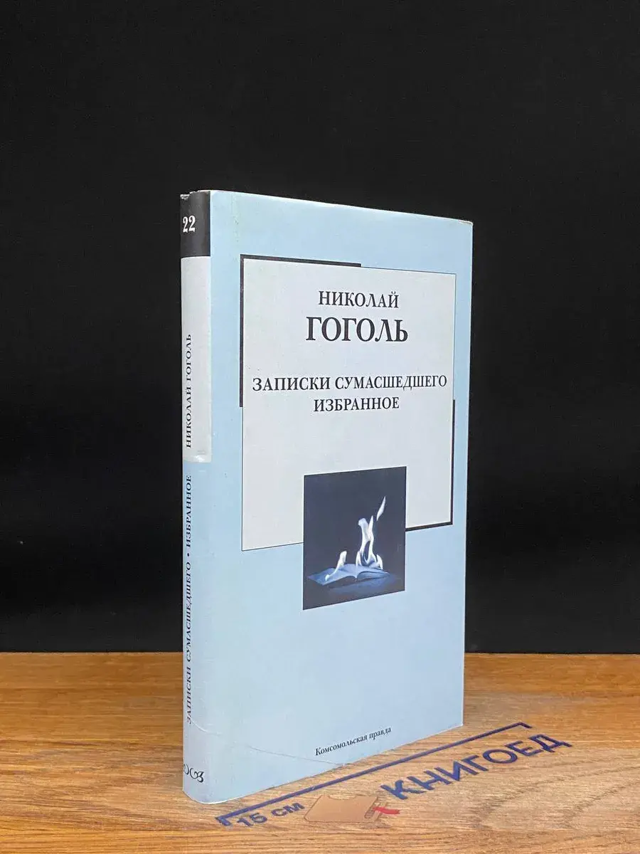 Библиотека на все времена. Том 22. Записки сумасшедшего