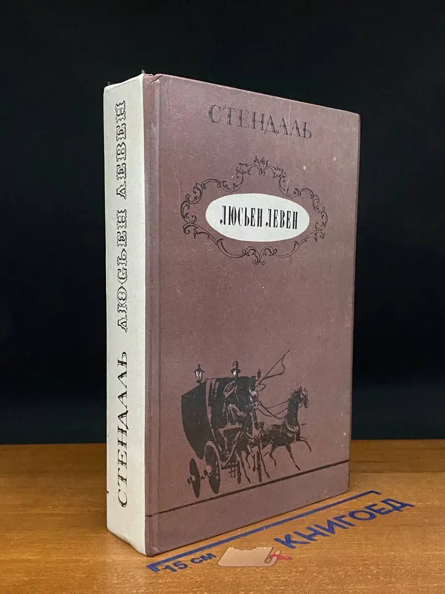 Люсьен Левен