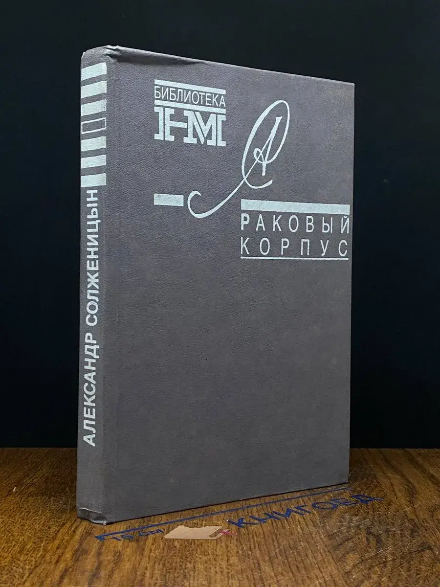 Раковый корпус