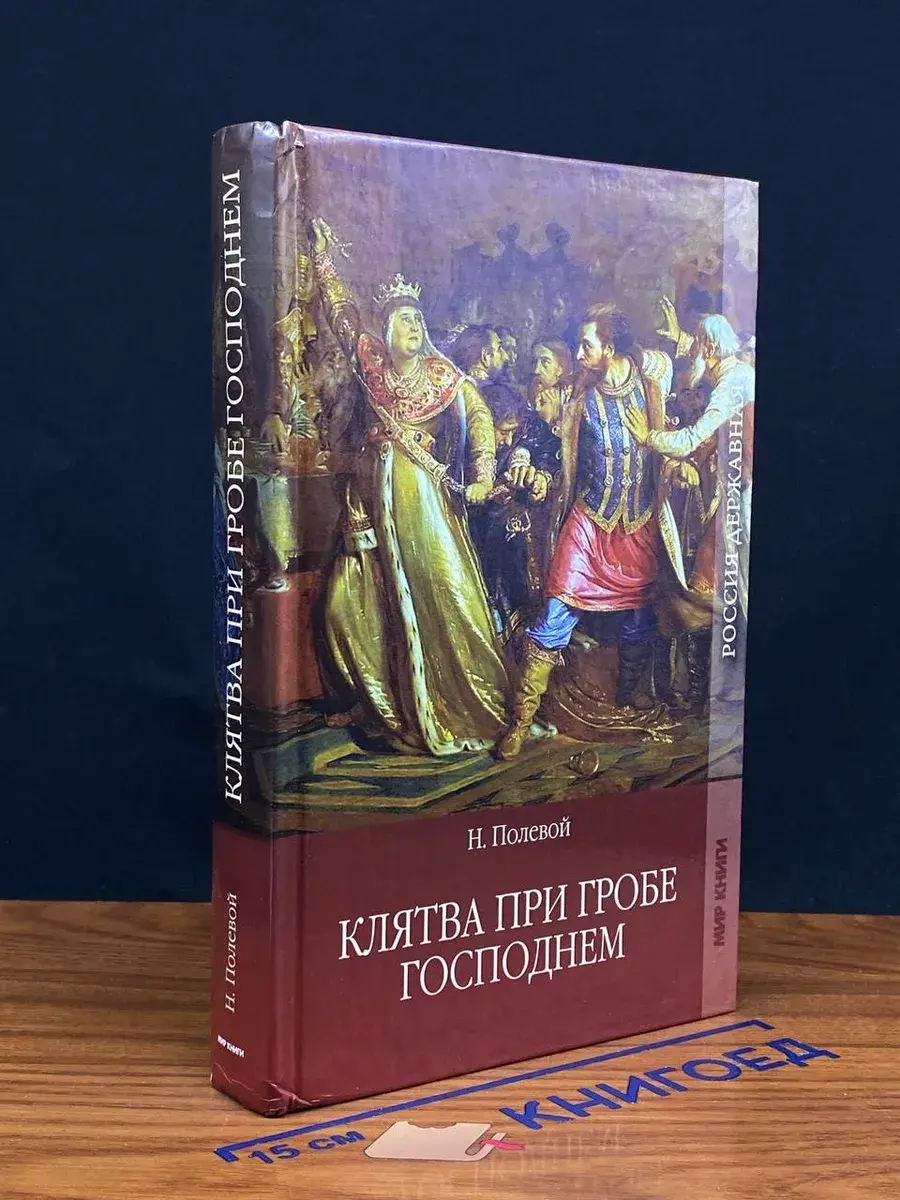 Клятва при Гробе Господнем
