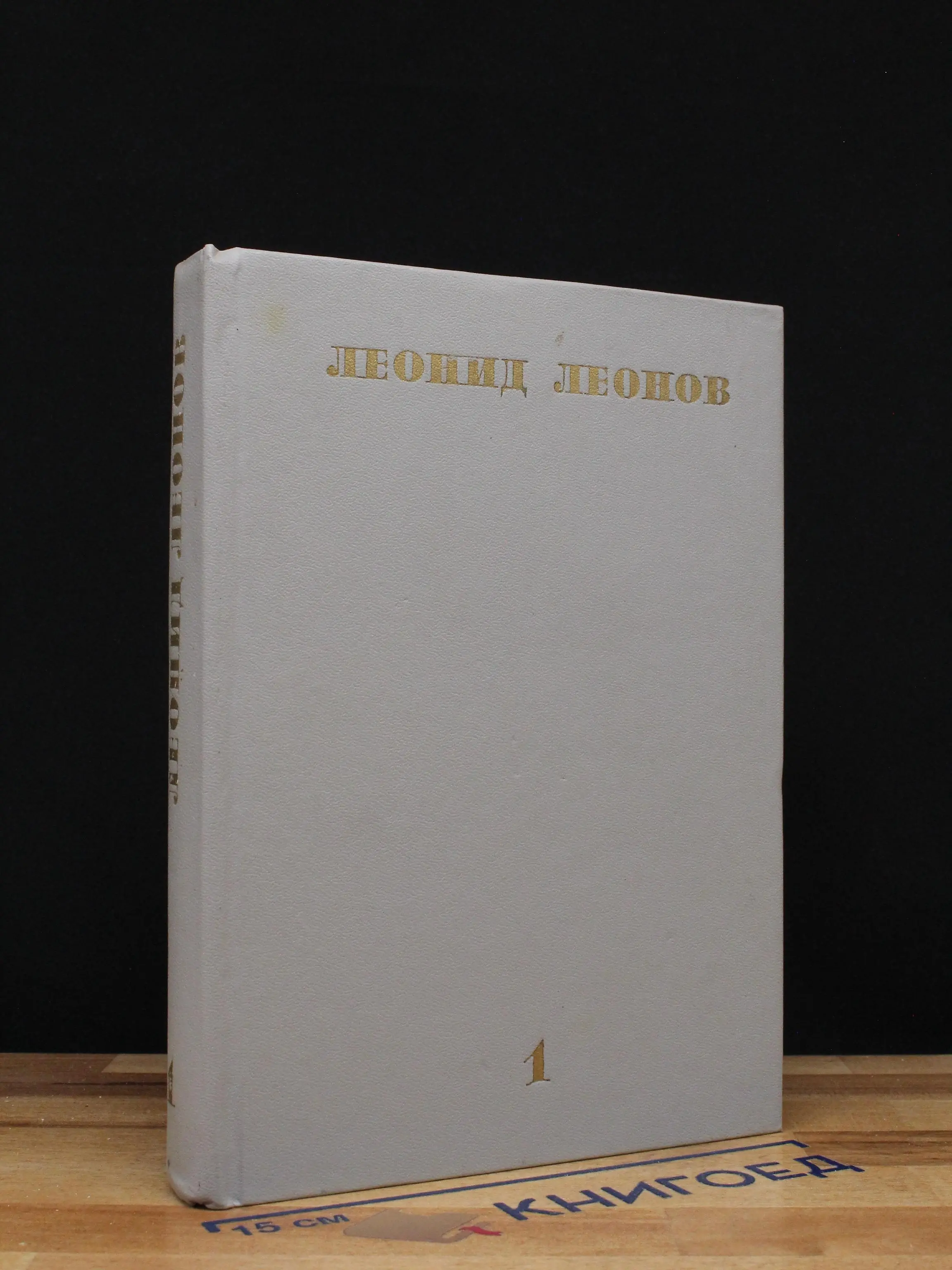Л. Леонов. Собрание сочинений в 10 томах. Том 1