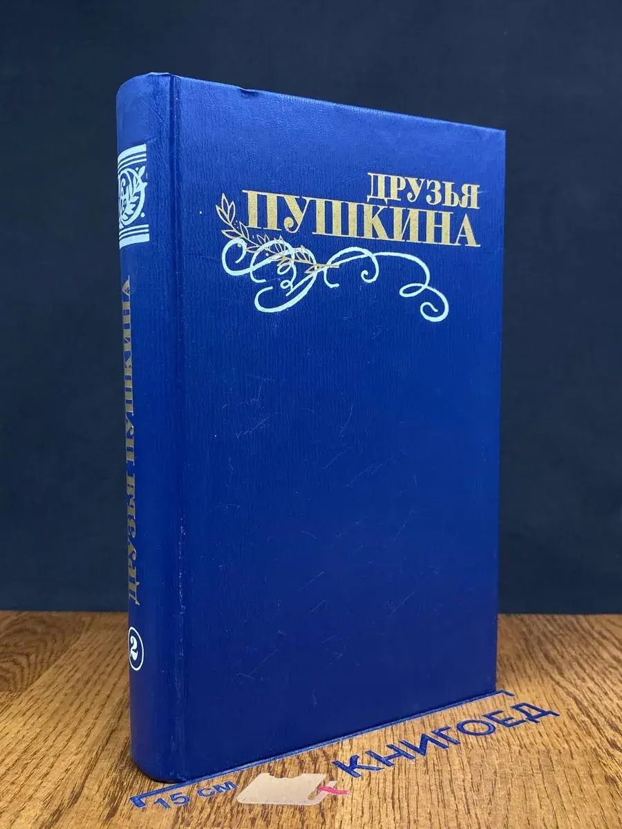 Друзья Пушкина. Переписка. Воспоминания. Дневники. Том 2
