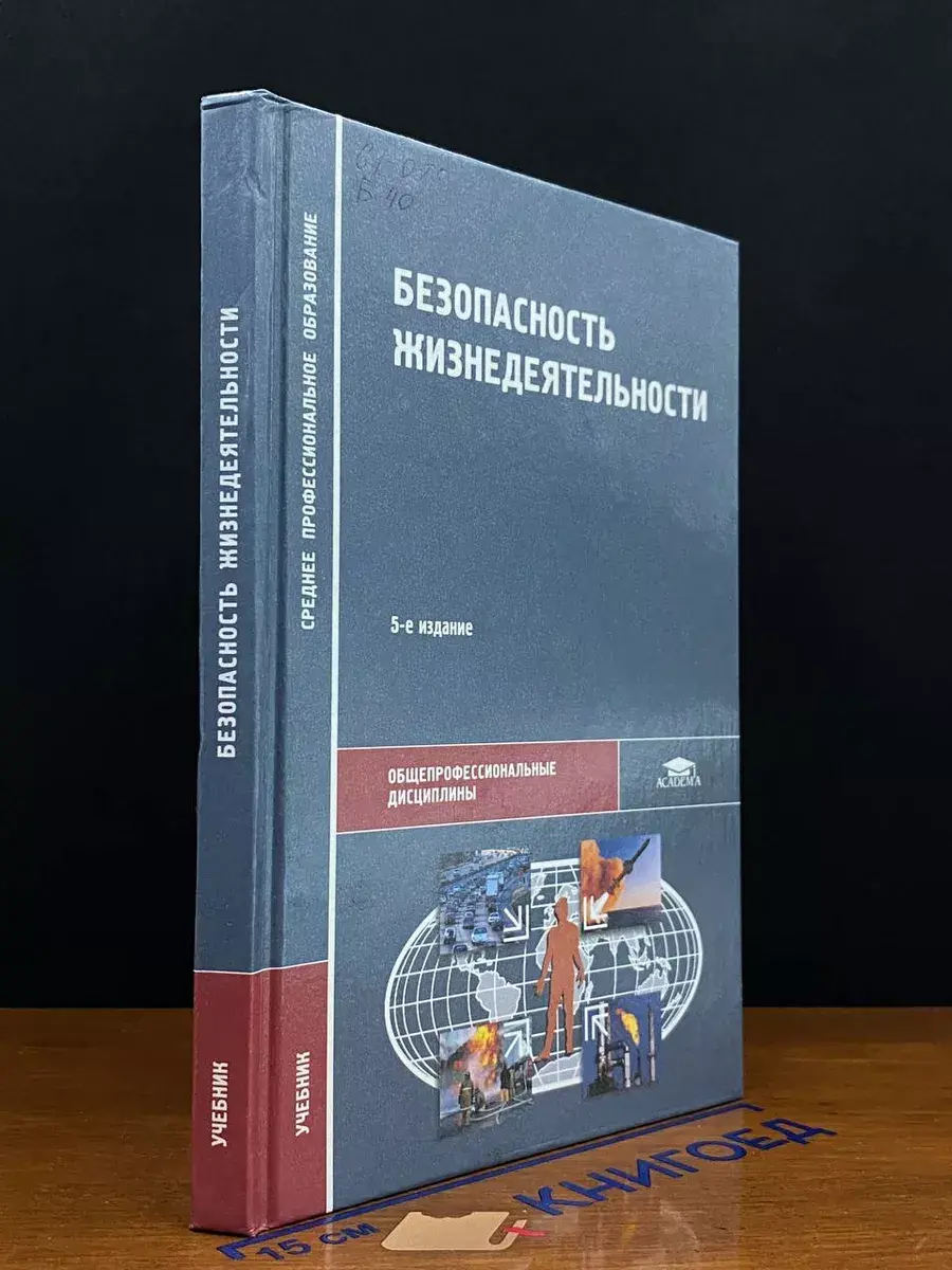 Безопасность жизнедеятельности. Учебник