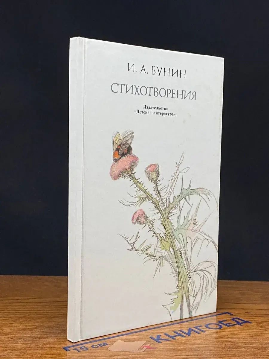 И. А. Бунин. Стихотворения