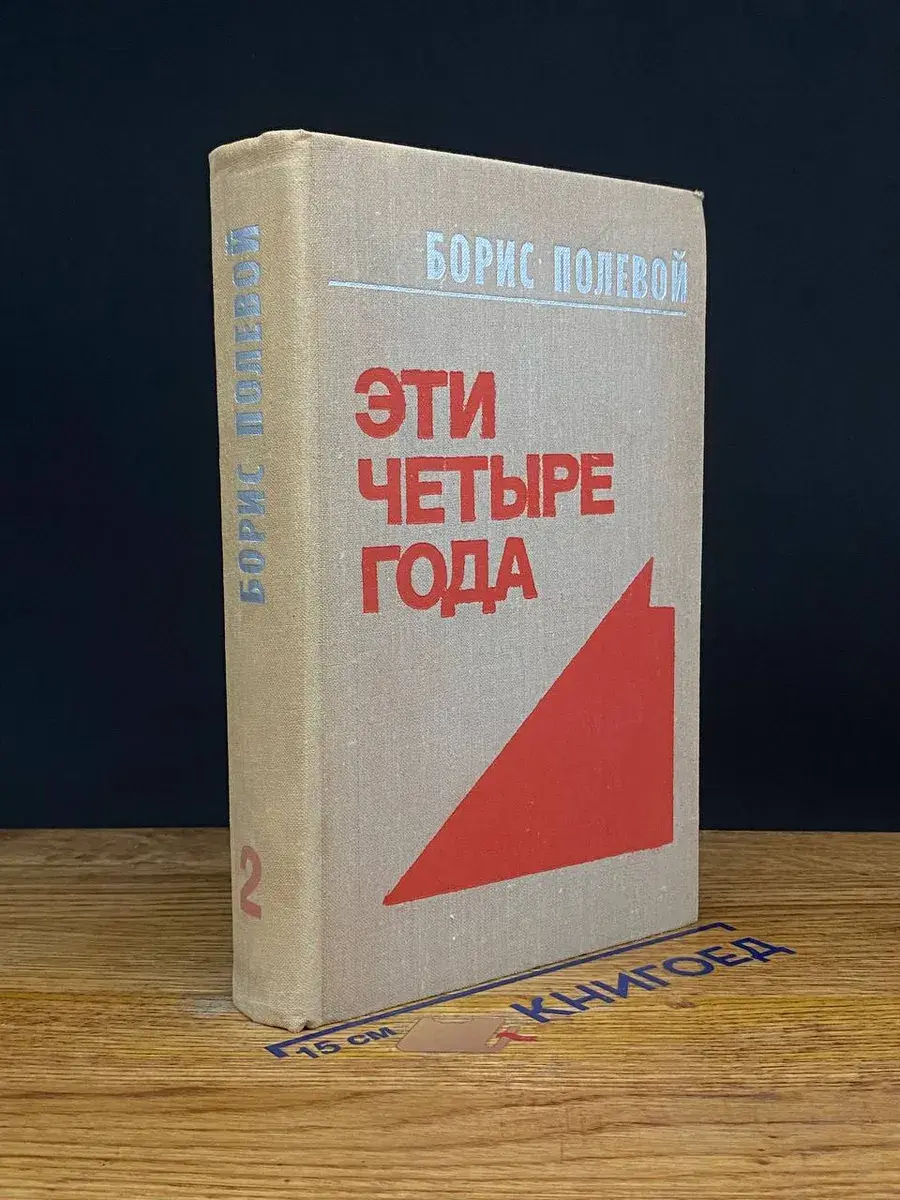Эти четыре года. Том 2