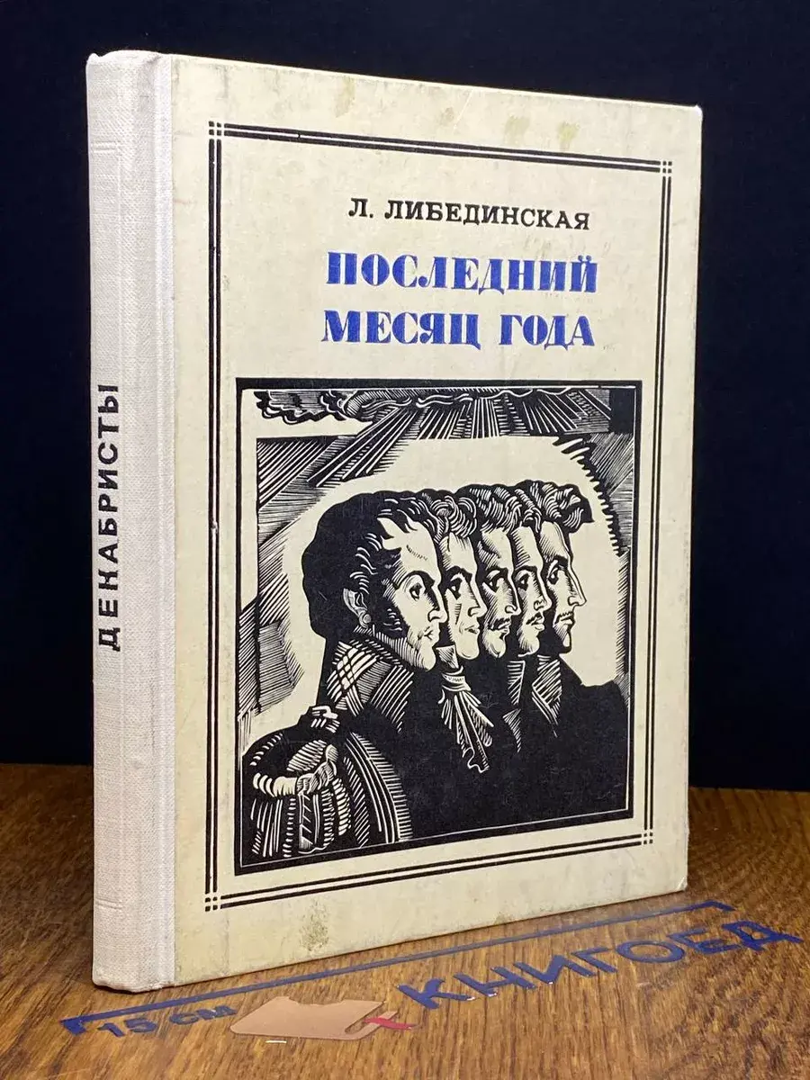 Последний месяц года