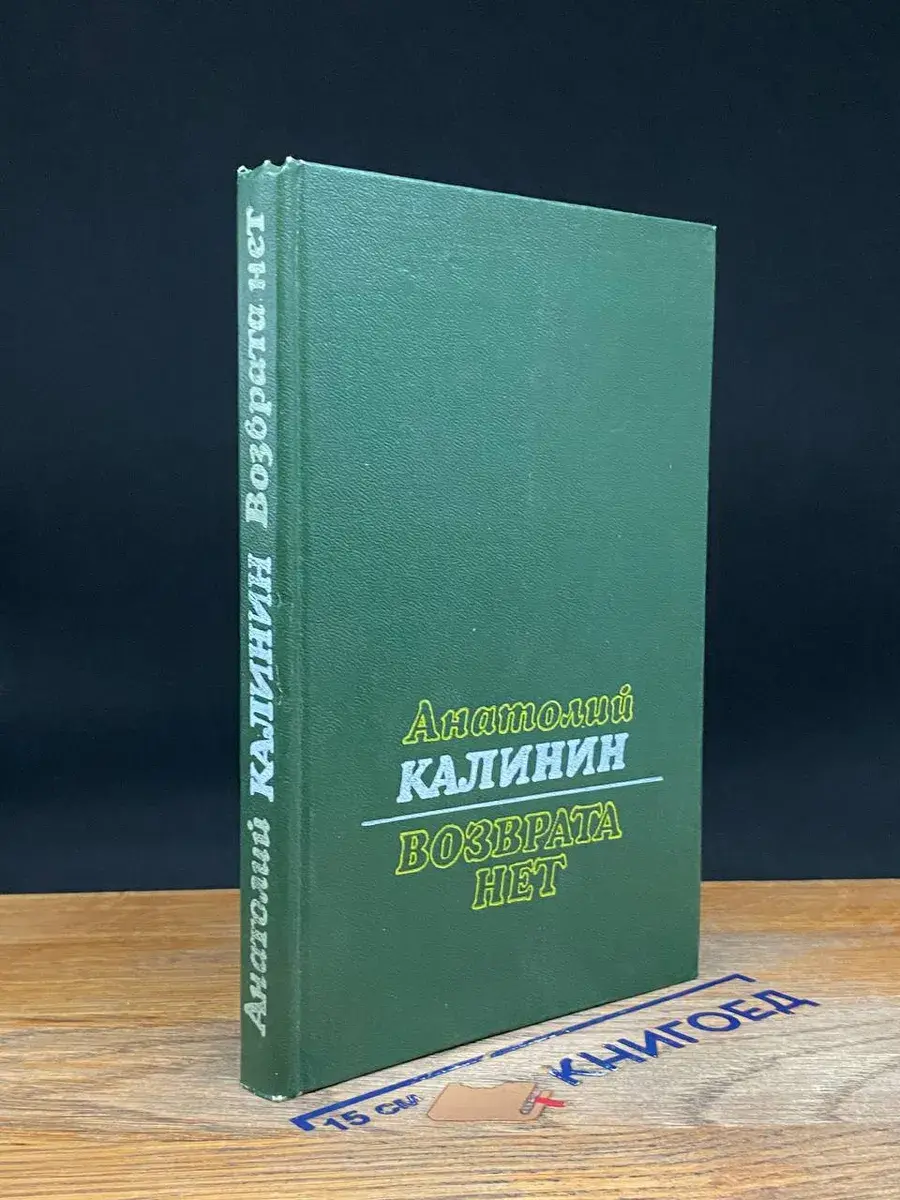 Возврата нет