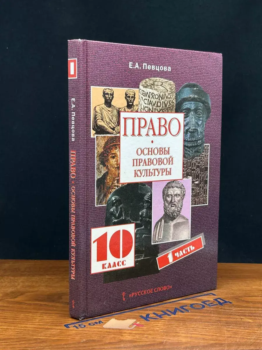 Право. Основы правовой культуры. 10 класс. Часть 1
