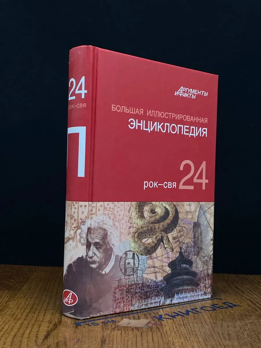 Большая иллюстрированная энциклопедия. Том 24