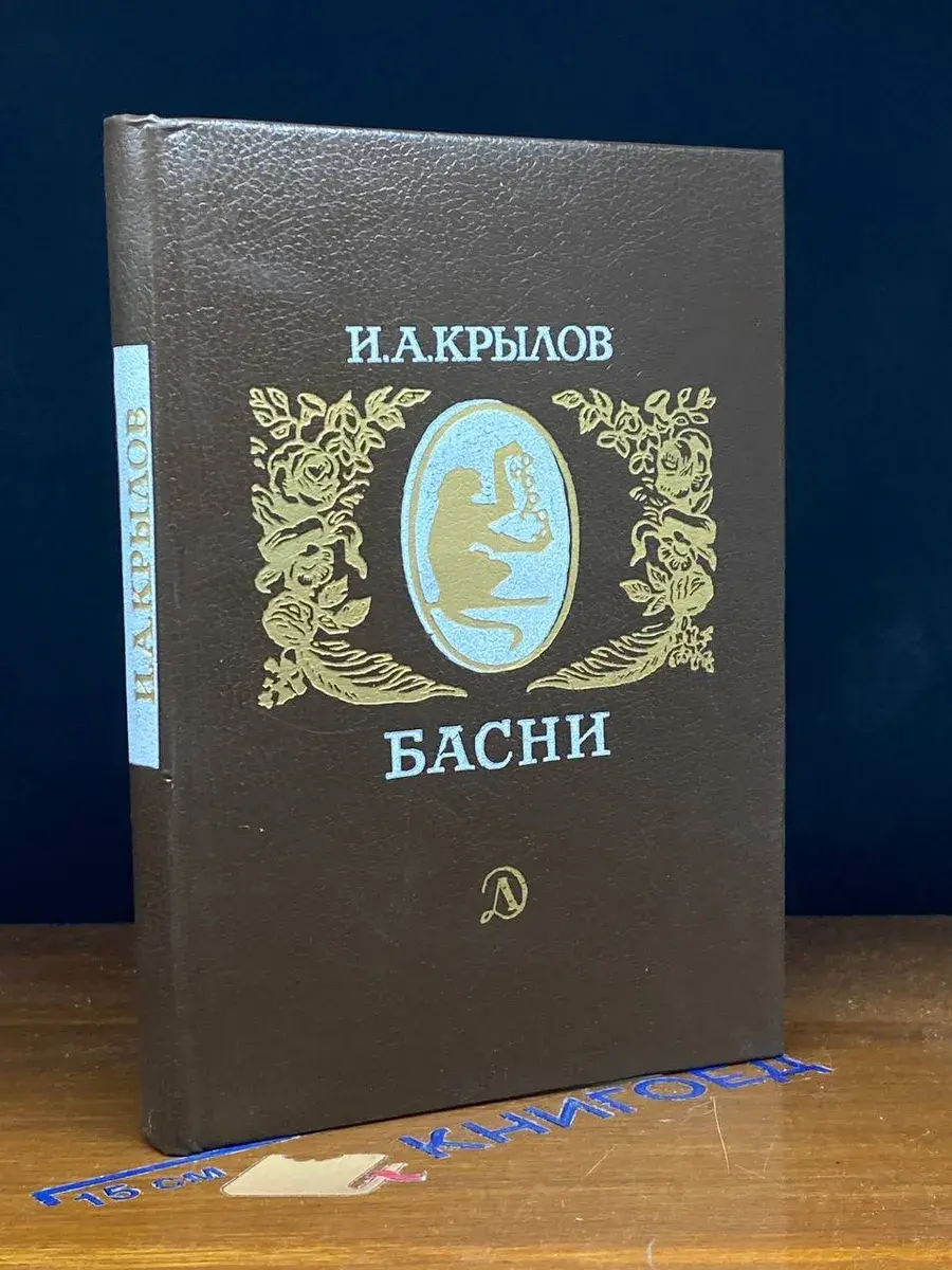 И. А. Крылов. Басни