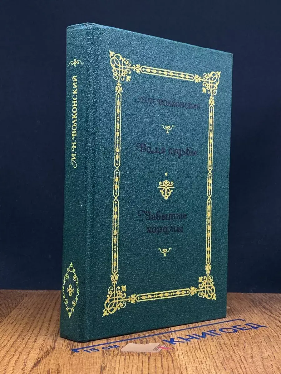Волконский. Избранные исторические романы в 4 к. Книга 2
