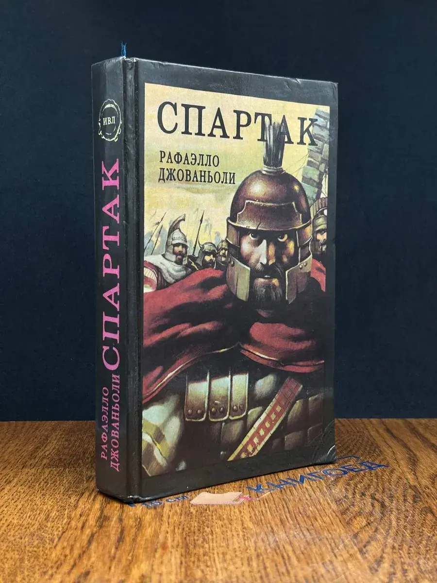 Спартак